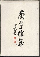 《蘭亭雅集》的圖片