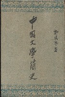《中國文學簡史》的圖片