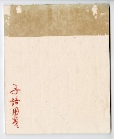 謝掙強書信用紙藏品圖，第2張