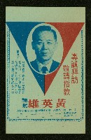 第五屆省議員選舉候選人黃英雄競選文宣藏品圖，第1張