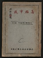 《高雄市政合訂本第三冊（50期-75期）》藏品圖，第1張