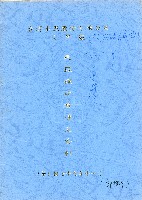 台灣水泥股份有限公司-大崗廠建廠說明會議補充資料藏品圖，第1張