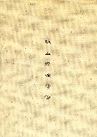 台灣水泥股份有限公司-大崗廠建廠說明會議補充資料藏品圖，第4張