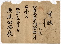 港尾公學校賞狀（張克讓）藏品圖，第1張