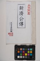 皮影戲劇本-《新濟公傳》（新編劇本）藏品圖，第1張