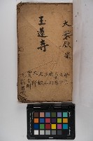 皮影戲劇本-《玉蓮寺全本》藏品圖，第5張