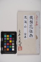 皮影戲劇本-《樊梨花征西》藏品圖，第1張