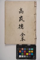 皮影戲劇本-《高良德全本》的圖片