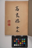 皮影戲劇本-《高良德全本》藏品圖，第3張