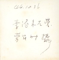 香港影星李湄至左營勞軍藏品圖，第2張