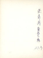 澄清湖合影藏品圖，第2張