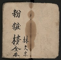 皮影戲劇本《粉粧樓全本》藏品圖，第8張