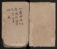 皮影戲劇本《八竅明珠 上部》藏品圖，第3張