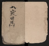 皮影戲劇本《八竅明珠 上部》藏品圖，第4張