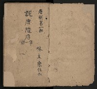 皮影戲劇本《唐朝 第一部》藏品圖，第4張