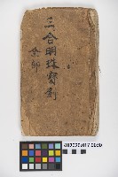 皮影戲劇本《四結義 三合明珠寶劍全部》藏品圖，第1張