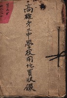 高雄第二中學校用地買收綴
（買收關係－卅八之六）藏品圖，第2張