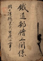 鐵道部借上關系（岡山溪橋梁災害復舊工事）藏品圖，第2張