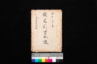 鐵道部買收綴（水路付替用地）藏品圖，第1張