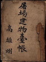 屠場建物臺帳（高雄州）藏品圖，第2張
