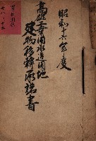高雄工業用水道用地建物移轉承諾書
（買收關係－卅八之十五）藏品圖，第2張