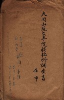 大岡山寺院移轉關係藏品圖，第101張
