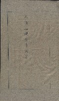 大岡山寺院移轉關係藏品圖，第134張