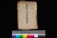 大岡山寺院移轉關係藏品圖，第1張