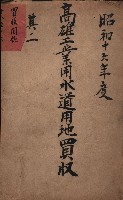 高雄工業用水道用地買收其二
（買收關係－卅八之十六）藏品圖，第2張