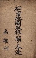 秘密地圖取扱ニ關スル令達（高雄州）藏品圖，第2張