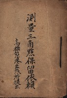 測量三角點保留依賴（高雄築港出張所提出）藏品圖，第2張