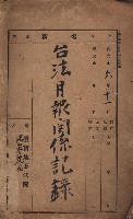 台法月報關係紀錄藏品圖，第2張