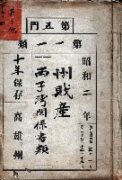 州財產－西子灣關係書類
（其之他－十三之四）藏品圖，第2張