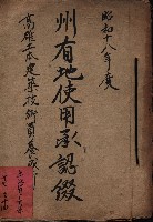 州有地使用承認綴－高雄土本建築技術員養成所
（土地貸下關係－廿七之廿四）藏品圖，第2張