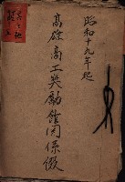 高雄商工獎勵館關係綴
（其之他－十三之五）藏品圖，第2張