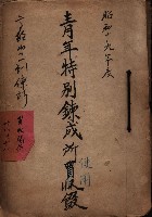 青年特別練成所使用綴－高雄第一訓練所
（買收關係－卅八之十八）藏品圖，第2張