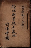 陸地測量標石敷地關係書類藏品圖，第2張