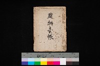 建物臺帳（高雄市－州有官舍）藏品圖，第1張