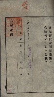 公共用地賣渡承諾書綴、賣渡證書（戲獅甲前鎮）藏品圖，第154張
