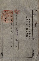 公共用地賣渡承諾書綴、賣渡證書（戲獅甲前鎮）藏品圖，第239張