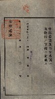 公共用地賣渡承諾書綴、賣渡證書（戲獅甲前鎮）藏品圖，第249張