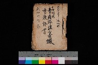 公共用地賣渡承諾書綴、賣渡證書（戲獅甲前鎮）藏品圖，第1張
