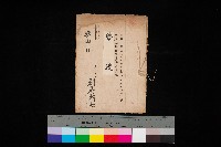 貸渡（旗山郡－被許可人別府新七）藏品圖，第1張