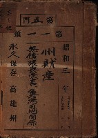 州財產－無償讓與受書 魚港用地關係
（其之他－十三之三）藏品圖，第2張