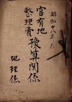 官有地整理費豫算關係（地理係）藏品圖，第2張