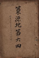 策源地第六回（海軍第六三三號用地買收）藏品圖，第2張