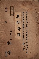 年期貸渡（岡山郡－被許可人林亭外一名）藏品圖，第2張