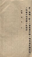 雜書類綴（州有財產係）藏品圖，第126張