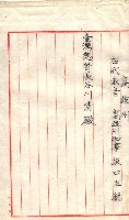 雜書類綴（州有財產係）藏品圖，第188張