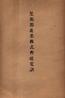 貸渡（旗山郡－被許可人星規那產業株式會社）藏品圖，第49張